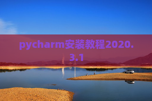 pycharm安装教程2020.3.1