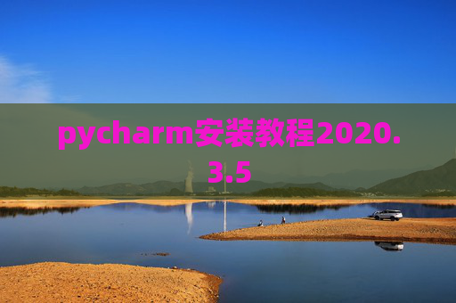 pycharm安装教程2020.3.5