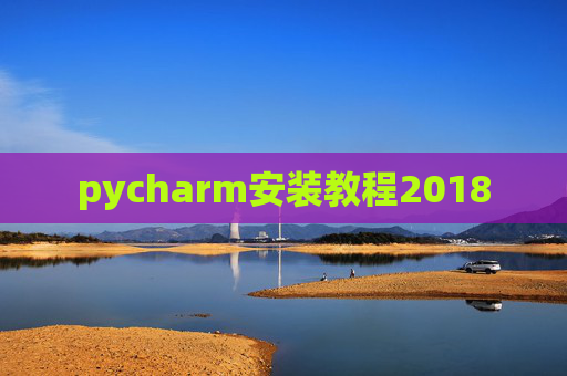 pycharm安装教程2018